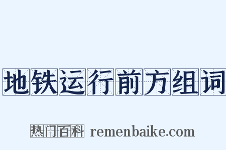 地铁运行前方组词是什么意思的图片